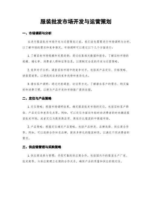 服装批发市场开发与运营策划