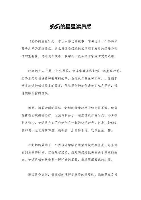 奶奶的星星读后感