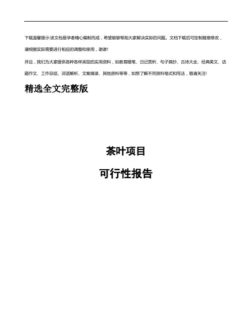 茶叶项目可行性报告优选全文
