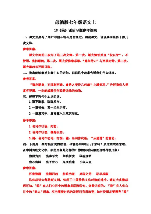 部编版·七年级语文上册   18《狼》课后习题参考答案