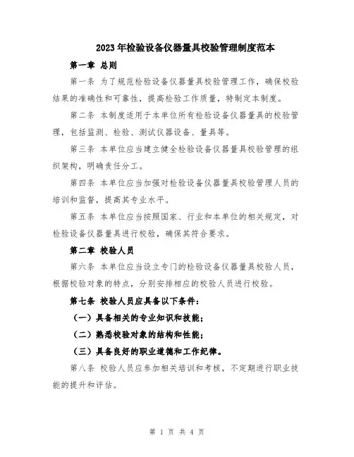 2023年检验设备仪器量具校验管理制度范本