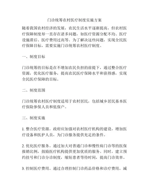 门诊统筹农村医疗制度实施方案