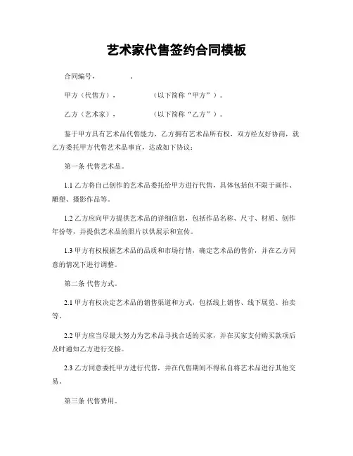 艺术家代售签约合同模板