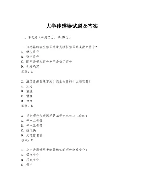 大学传感器试题及答案