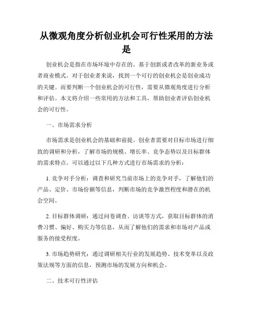 从微观角度分析创业机会可行性采用的方法是