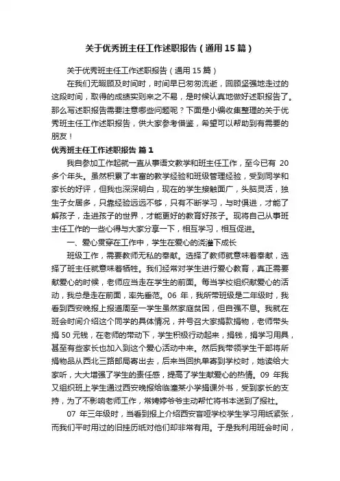 关于优秀班主任工作述职报告（通用15篇）