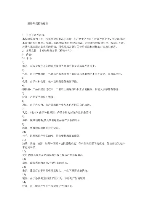 塑料件外观标准