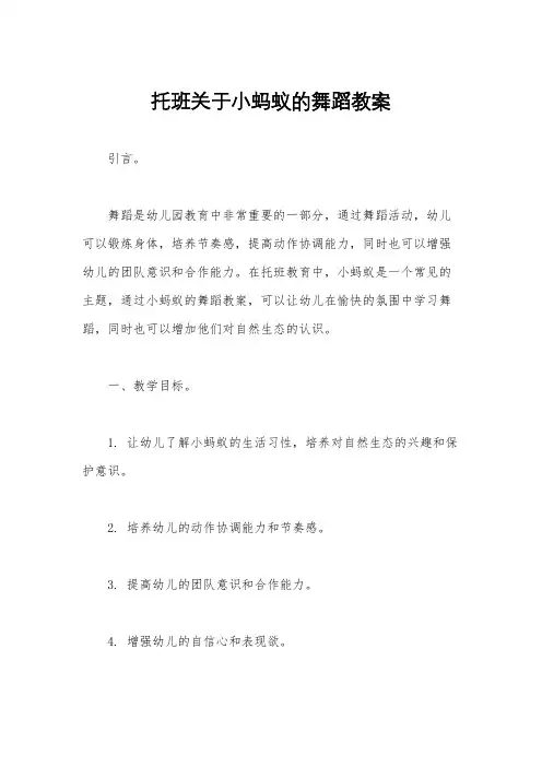 托班关于小蚂蚁的舞蹈教案