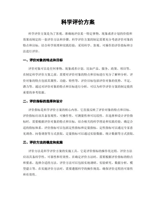 科学评价方案