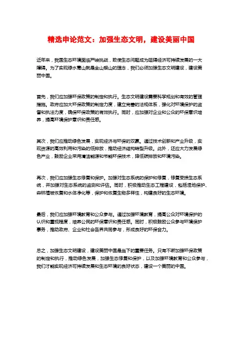 精选申论范文：加强生态文明,建设美丽中国