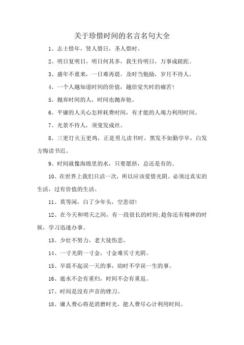 关于珍惜时间的名言名句大全