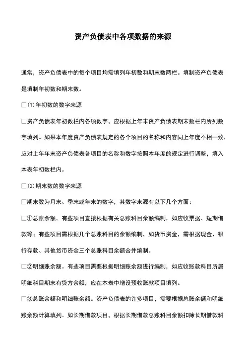 会计经验：资产负债表中各项数据的来源