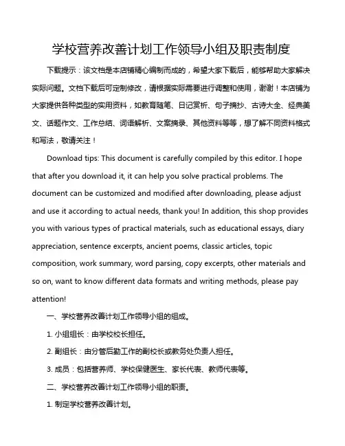 学校营养改善计划工作领导小组及职责制度