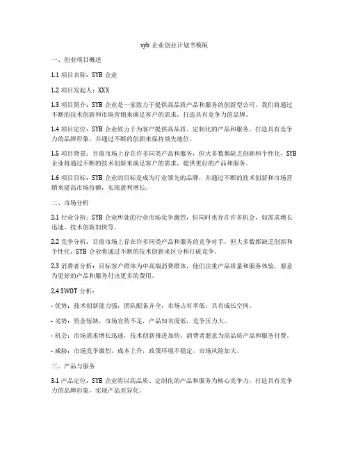 syb企业创业计划书模版