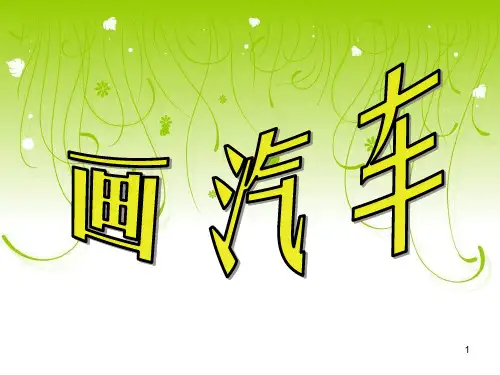 人美版小学美术一年级上册《画汽车》PPT课件
