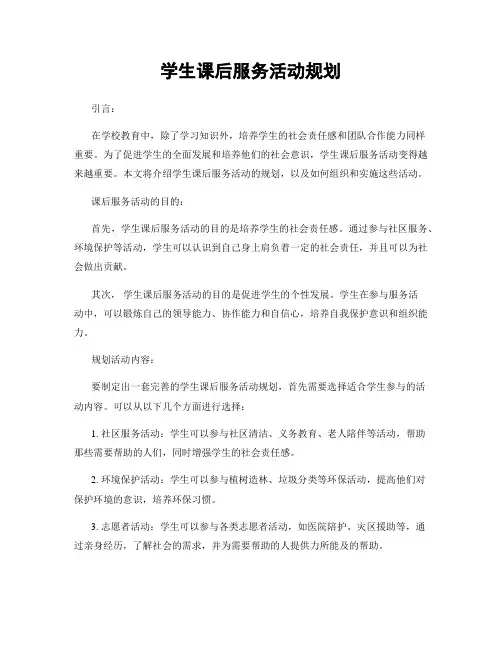 学生课后服务活动规划