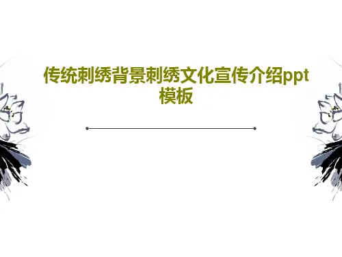 传统刺绣背景刺绣文化宣传介绍ppt模板26页PPT