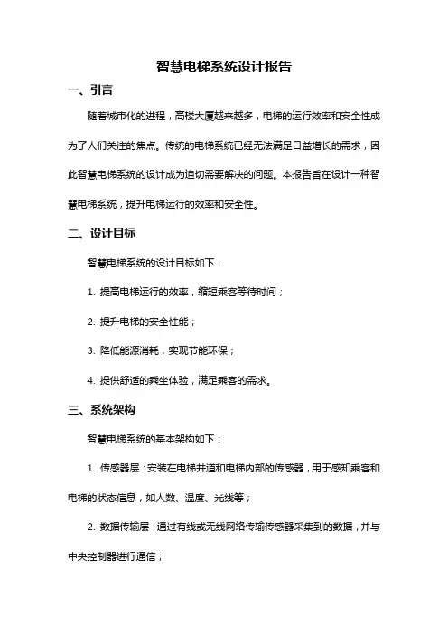 智慧电梯系统设计报告