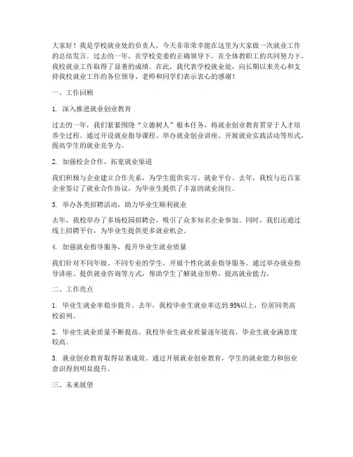 学校就业处总结发言稿范文