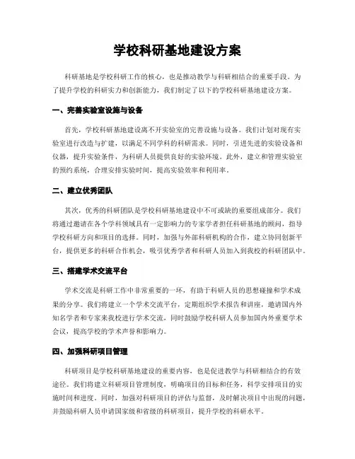 学校科研基地建设方案