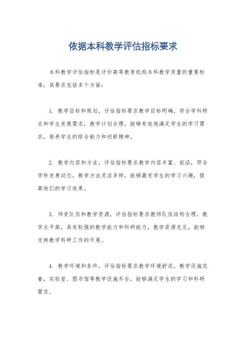依据本科教学评估指标要求