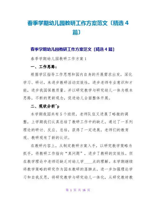 春季学期幼儿园教研工作计划范文(4篇)