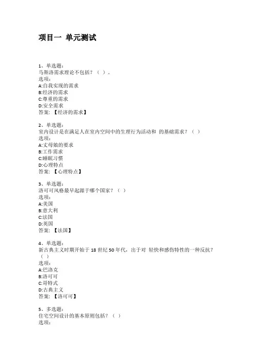 智慧树知到答案 住宅空间设计章节测试答案