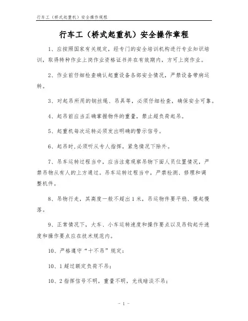 行车工(桥式起重机)安全操作规程