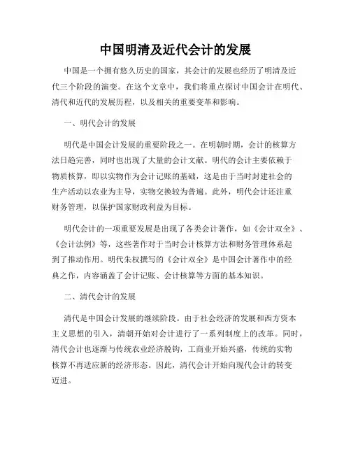 中国明清及近代会计的发展