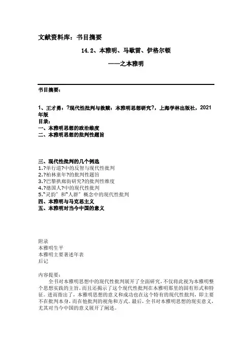 《西方文学理论》 文献资料 14.第十四章 西方马克思主义文论 L14.2 本雅明——书目摘要
