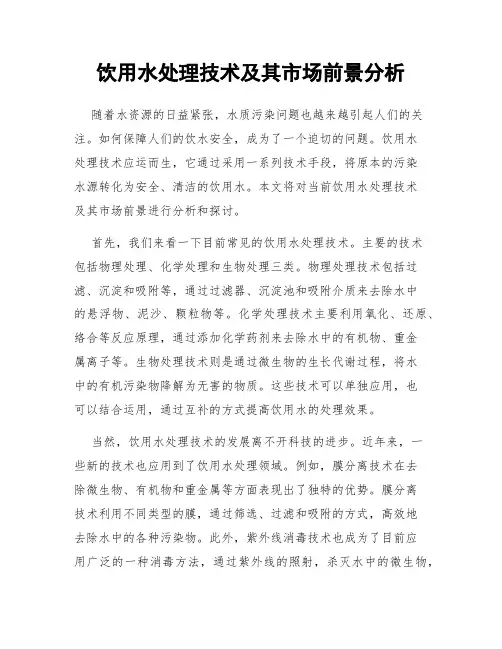饮用水处理技术及其市场前景分析