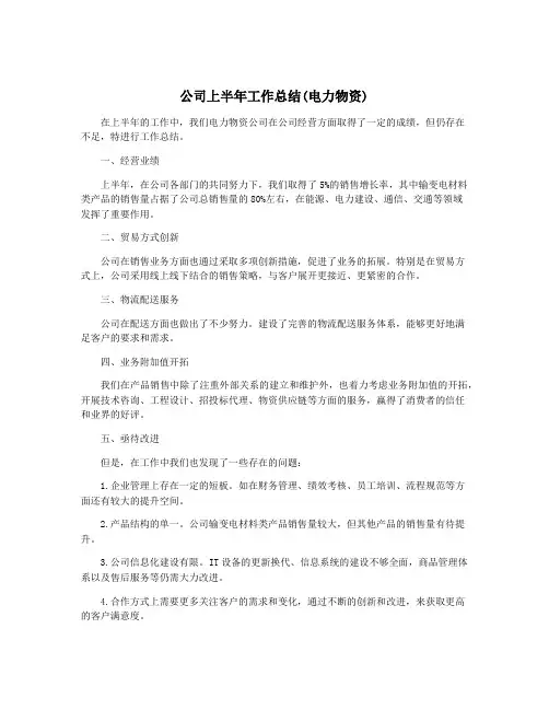 公司上半年工作总结(电力物资)