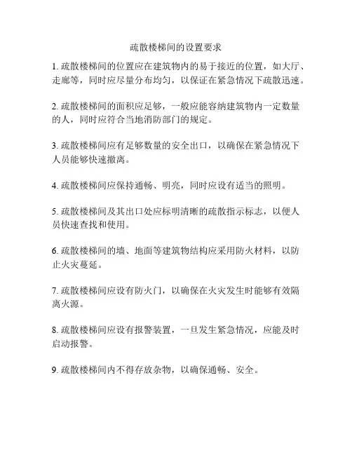 疏散楼梯间的设置要求