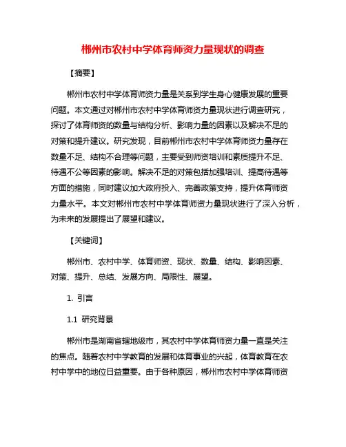 郴州市农村中学体育师资力量现状的调查