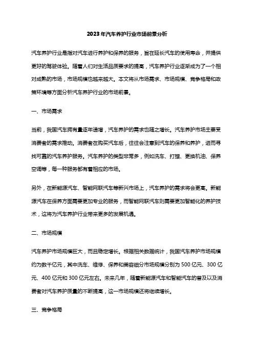 2023年汽车养护行业市场前景分析
