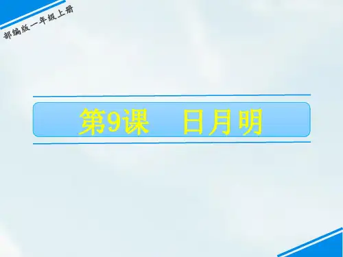 《日月明》ppt精品课件人教部编版语文1