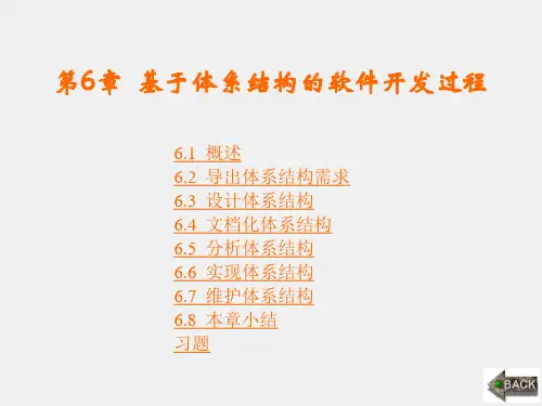 《软件体系结构实用教程》课件第6章