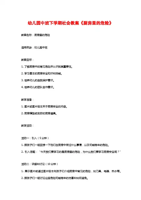 幼儿园中班下学期社会教案《厨房里的危险》 (2)