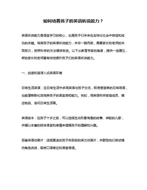 如何培养孩子的英语听说能力？