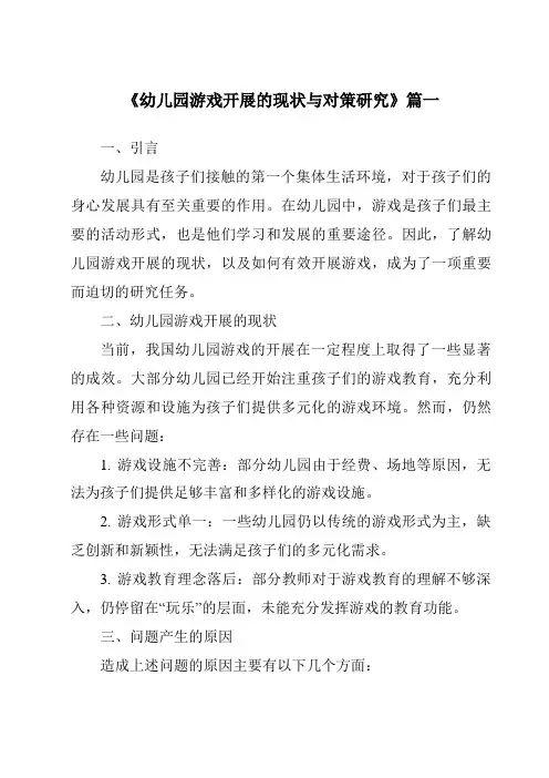 《2024年幼儿园游戏开展的现状与对策研究》范文