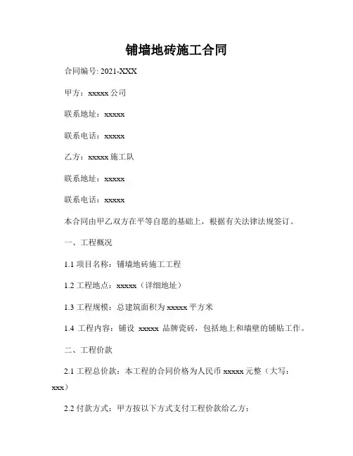 铺墙地砖施工合同