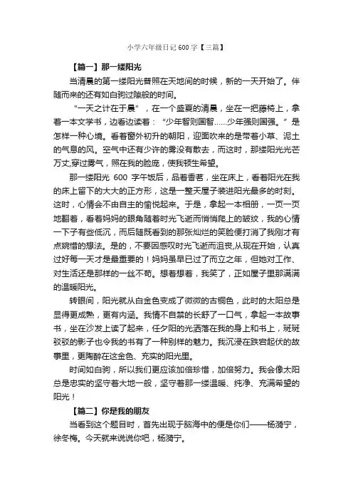 小学六年级日记600字【三篇】_小学六年级日记_