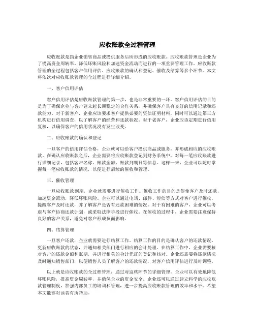 应收账款全过程管理