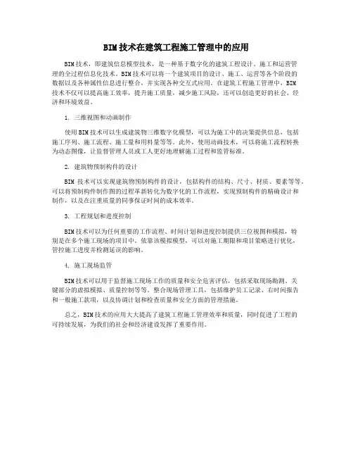 BIM技术在建筑工程施工管理中的应用