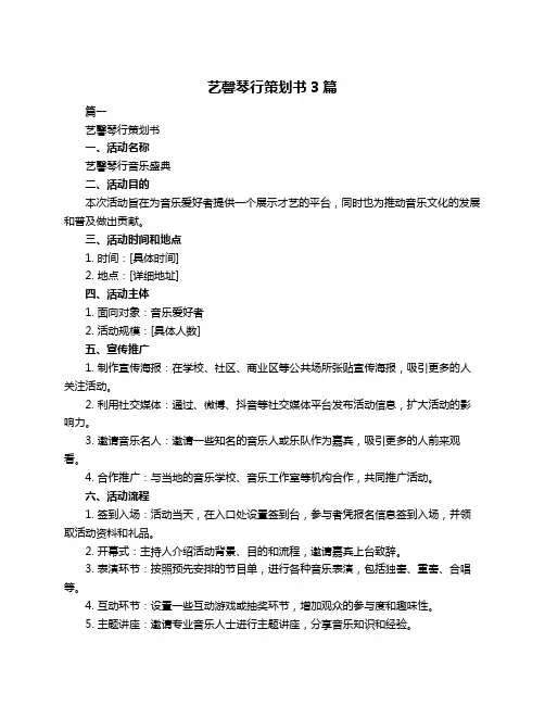艺馨琴行策划书3篇