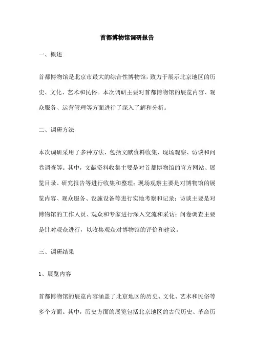 首都博物馆调研报告