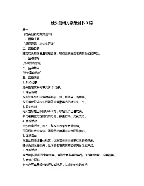 枕头促销方案策划书3篇