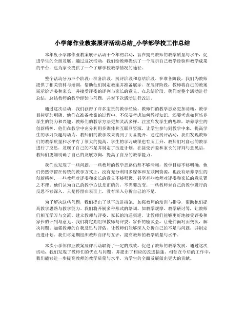 小学部作业教案展评活动总结_小学部学校工作总结