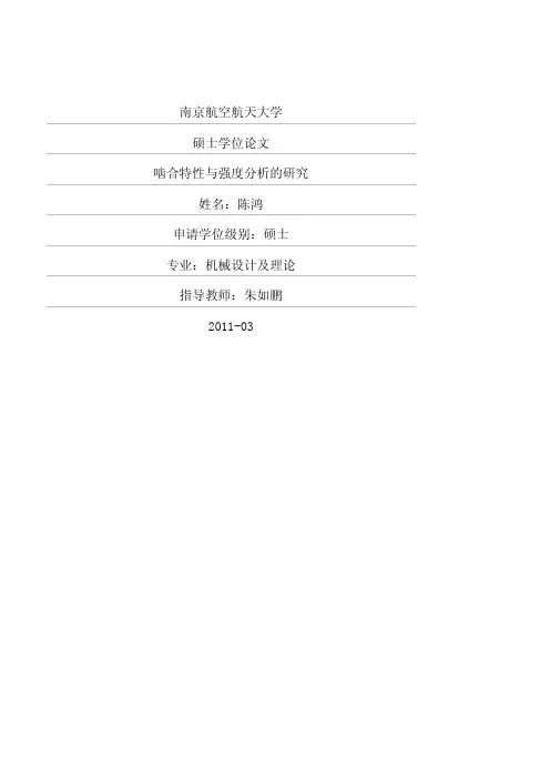齿轮啮合特性与强度分析的研究
