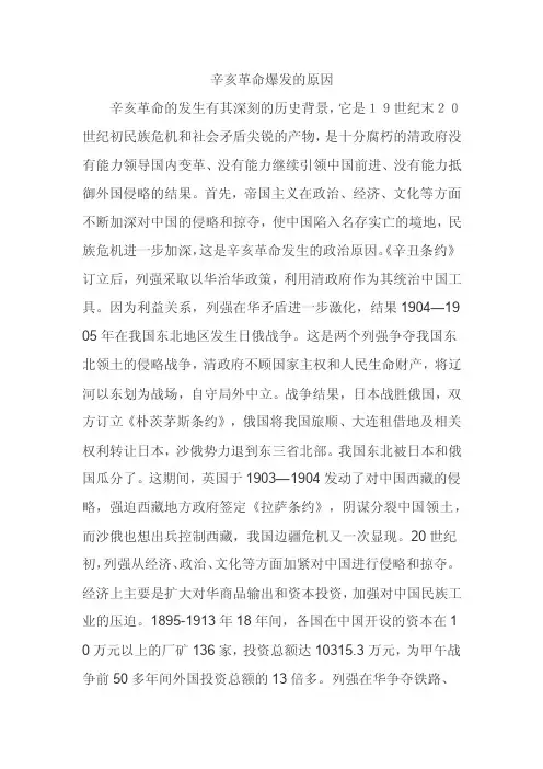 辛亥革命爆发的原因